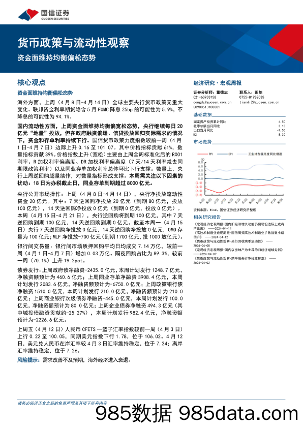 货币政策与流动性观察：资金面维持均衡偏松态势-240417-国信证券