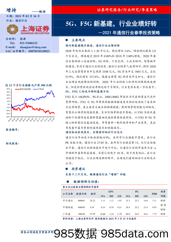 【5G市场分析研报】2021年通信行业春季投资策略：5G、F5G新基建，行业业绩好转-20210316-上海证券