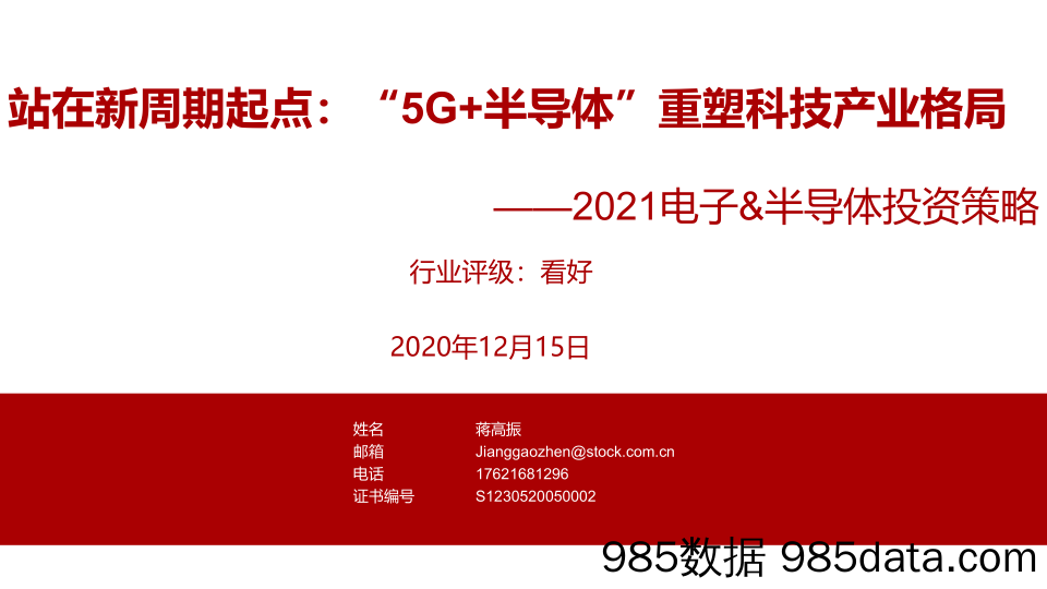 【5G市场分析研报】2021电子-半导体行业投资策略：站在新周期起点，“5G+半导体”重塑科技产业格局-20201215-浙商证券