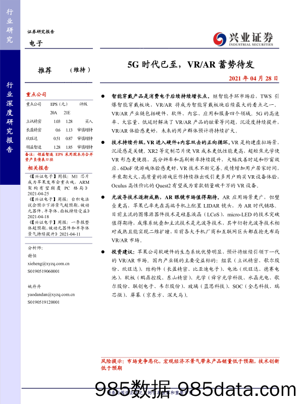 【5G市场分析研报】5G时代已至，VRAR蓄势待发-兴业证券-20210428