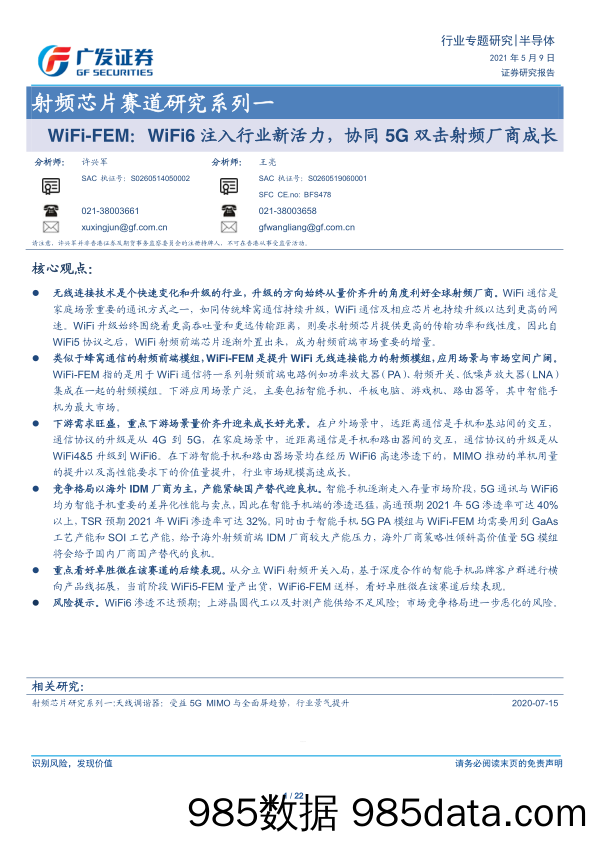 【5G市场分析研报】半导体行业射频芯片赛道研究系列一：WiFi_FEM，WiFi6注入行业新活力，协同5G双击射频厂商成长-20210509-广发证券