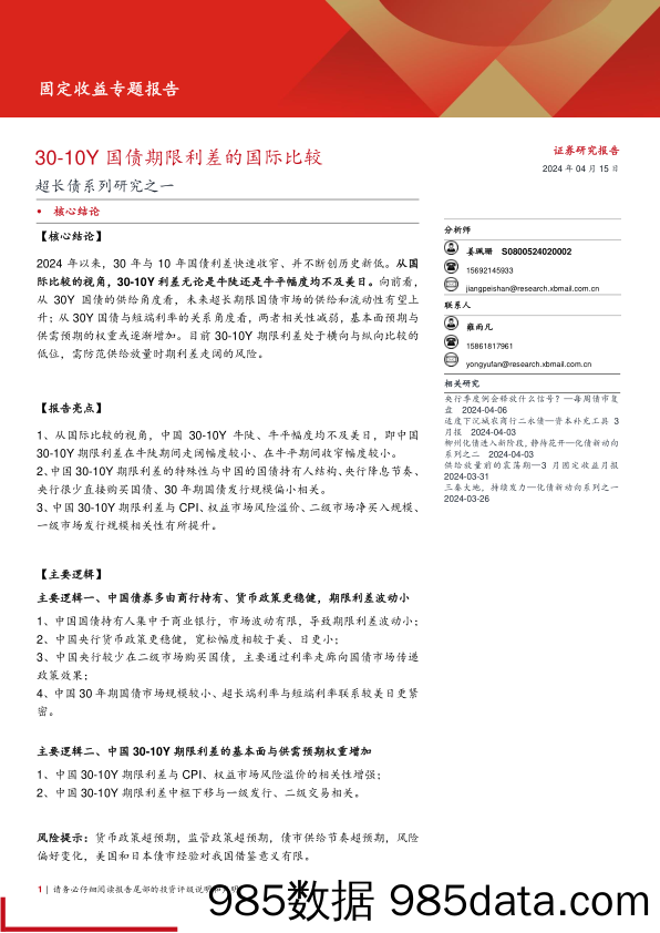 超长债系列研究之一：30-10Y国债期限利差的国际比较-240415-西部证券插图