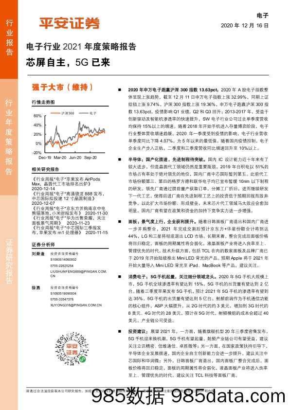 【5G市场分析研报】电子行业2021年度策略报告：芯屏自主，5G已来-20201216-平安证券