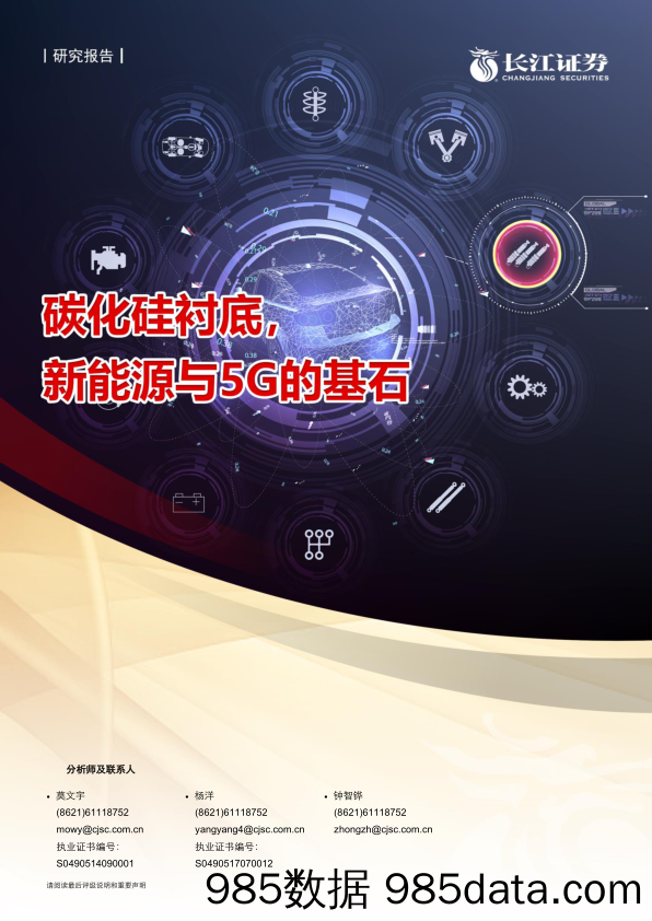 【5G市场分析研报】电子设备、仪器和元件行业：碳化硅衬底，新能源与5G的基石-20210221-长江证券