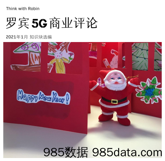 【5G市场分析研报】罗宾-罗宾5G商业评论（2021年1月选编）-2021.1