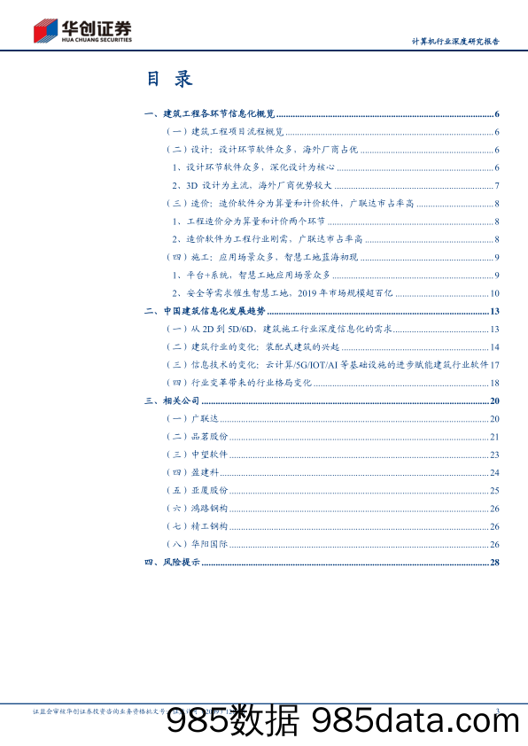 【5G市场分析研报】计算机行业深度研究报告：建筑信息化前景广阔，装配式建筑、5G等有望带来新变化-20210527-华创证券插图2