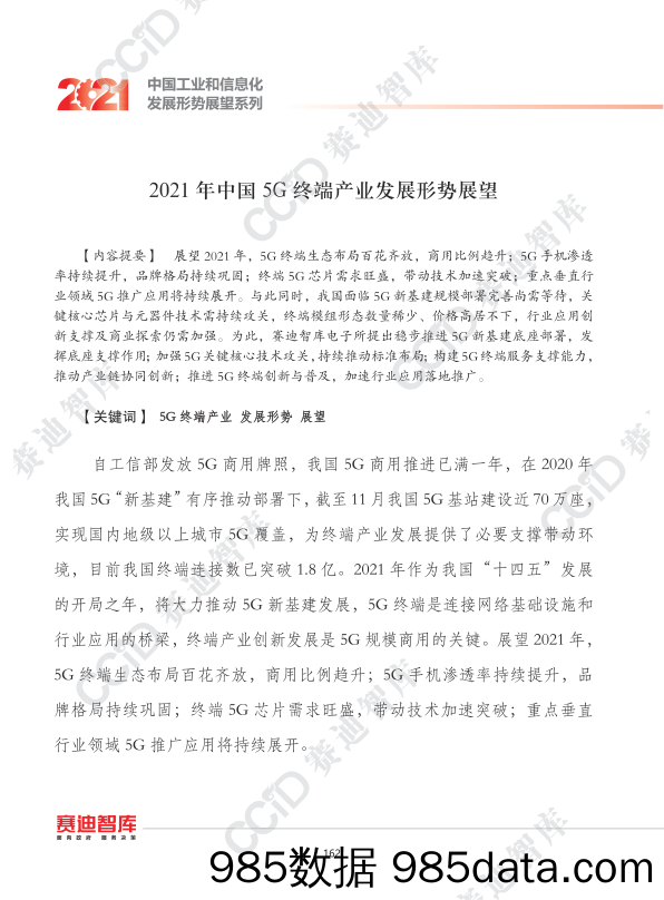 【5G市场分析研报】赛迪-2021年中国5g终端产业发展形势展望-2021.2