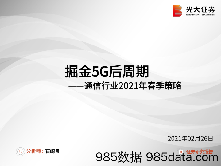 【5G市场分析研报】通信行业2021年春季策略：掘金5G后周期-20210226-光大证券