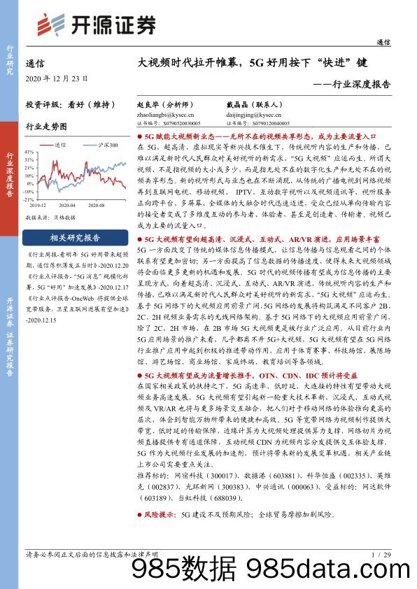 【5G市场分析研报】通信行业深度报告：大视频时代拉开帷幕，5G好用按下“快进”键-20201223-开源证券