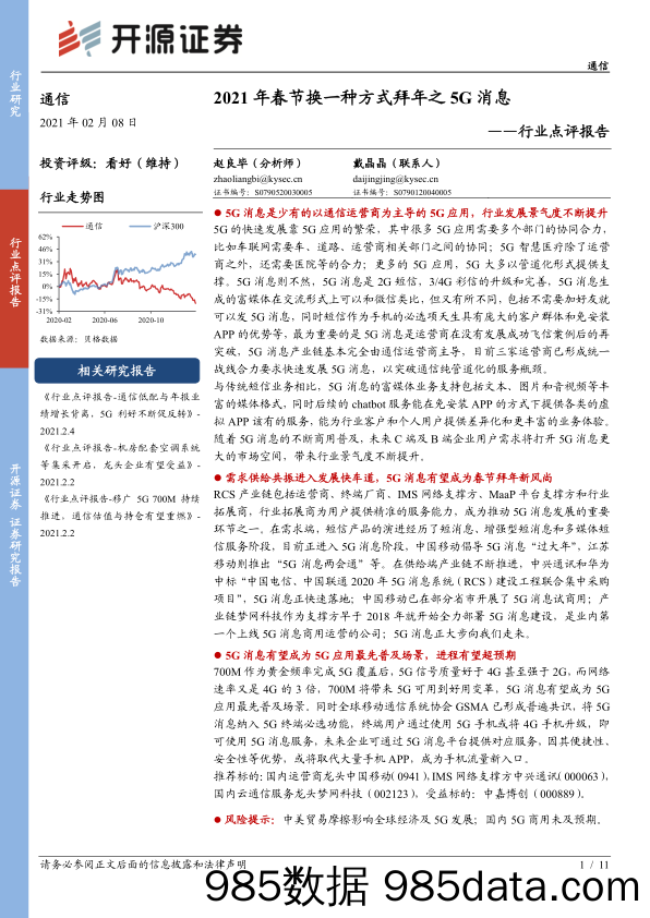 【5G市场分析研报】通信行业点评报告：2021年春节换一种方式拜年之5G消息-20210208-开源证券