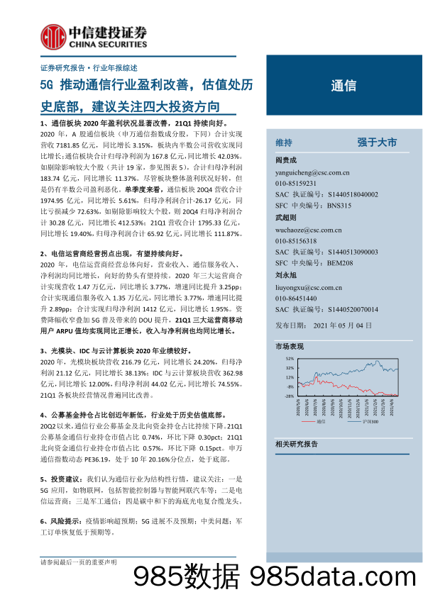 【5G市场分析研报】通信行业：5G推动通信行业盈利改善，估值处历史底部，建议关注四大投资方向-20210504-中信建投