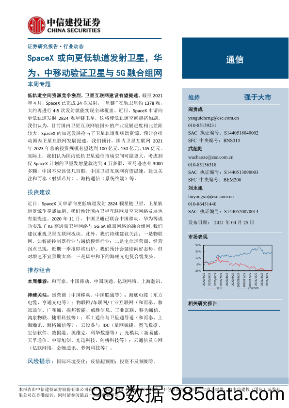 【5G市场分析研报】通信行业：SpaceX或向更低轨道发射卫星，华为、中移动验证卫星与5G融合组网-20210425-中信建投