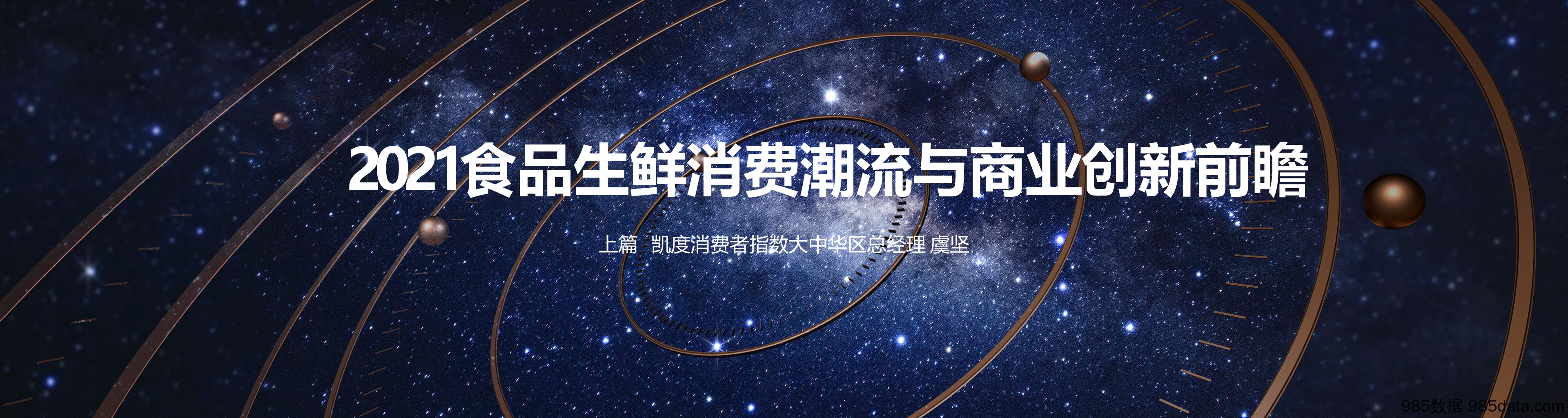 20210615-【生鲜】2021食品生鲜消费潮流与商业创新前瞻-凯度-202105插图