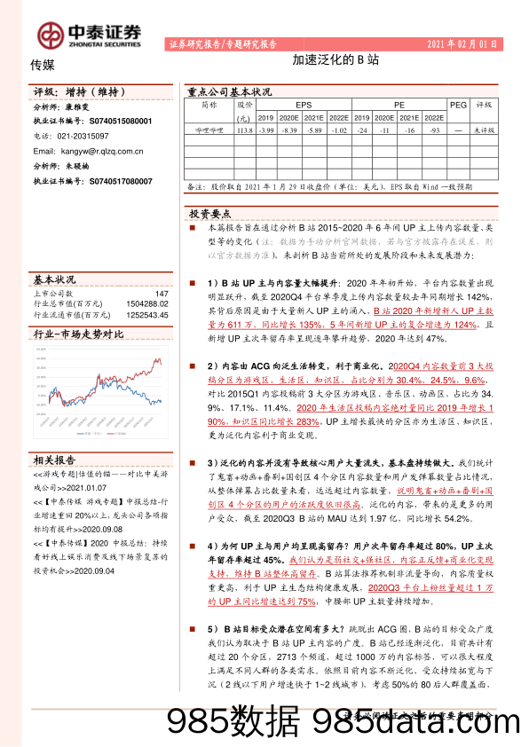 20210621-【B站】传媒行业：加速泛化的B站-中泰证券-20210201插图