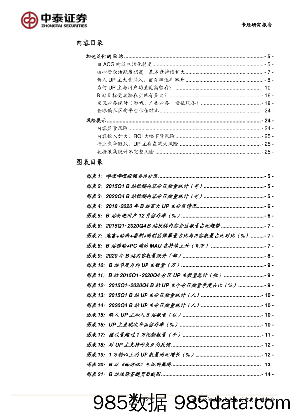 20210621-【B站】传媒行业：加速泛化的B站-中泰证券-20210201插图2