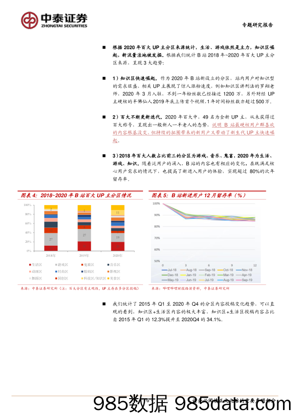 20210621-【B站】传媒行业：加速泛化的B站-中泰证券-20210201插图5