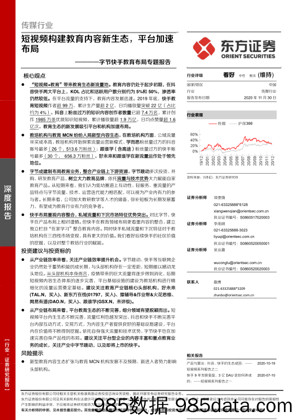 20210624-【快手】传媒行业字节快手教育布局专题报告：短视频构建教育内容新生态，平台加速布局-东方证券-20201130