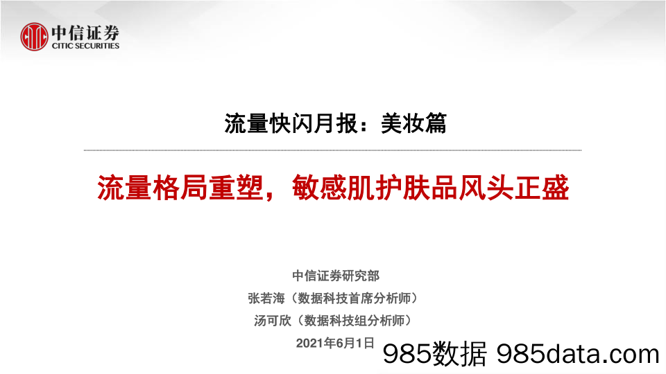 20210624-【护肤】流量格局重塑，敏感肌护肤品风头正盛-中信证券-20210601