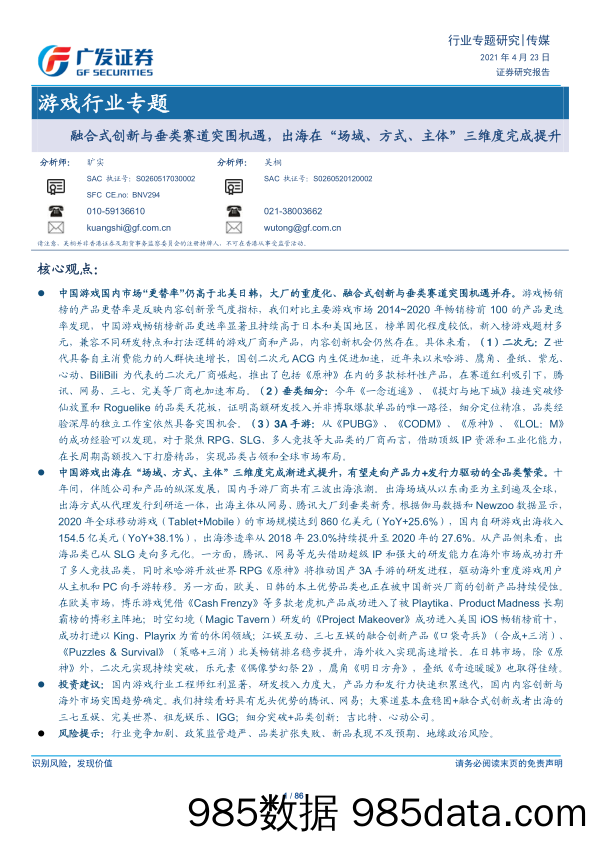 20210629-【出海】融合式创新与垂类赛道突围机遇，出海在“场域、方式、主体”三维度完成提升-广发证券-20210423