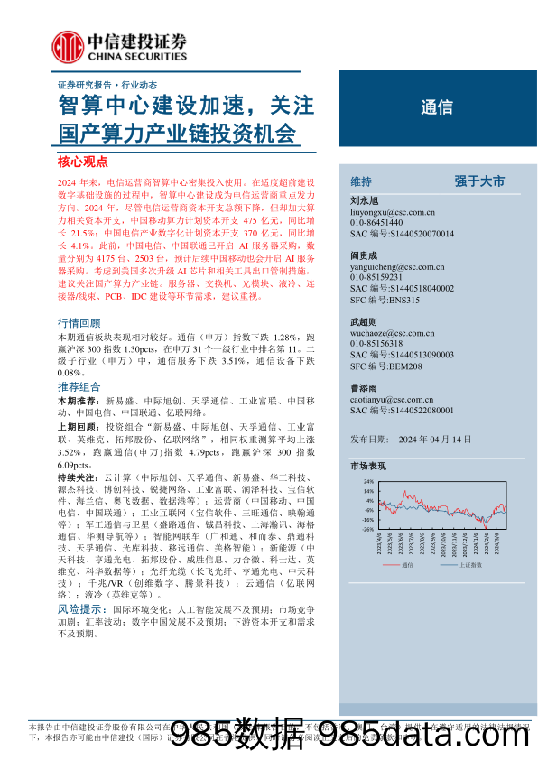 通信行业：智算中心建设加速，关注国产算力产业链投资机会-240414-中信建投