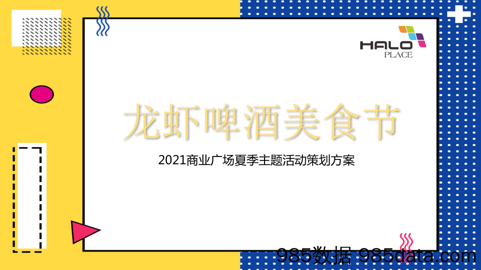 20210615-2021商业广场龙虾啤酒音乐节活动策划方案