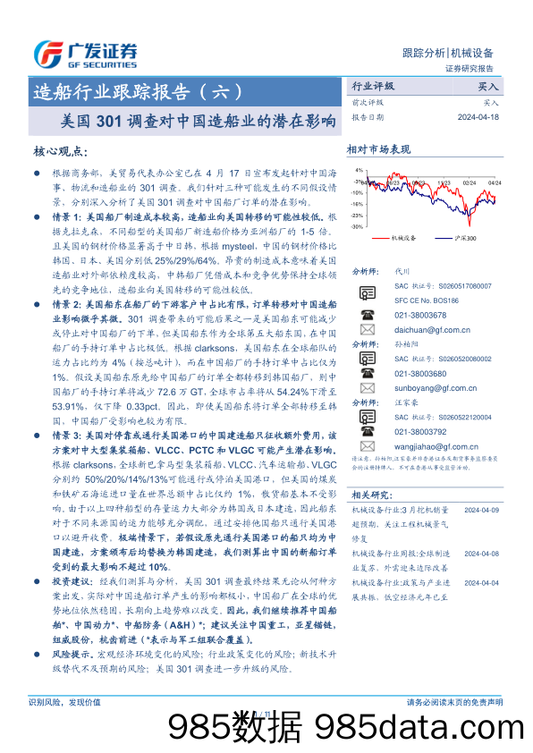 造船行业跟踪报告(六)：美国301调查对中国造船业的潜在影响-240418-广发证券