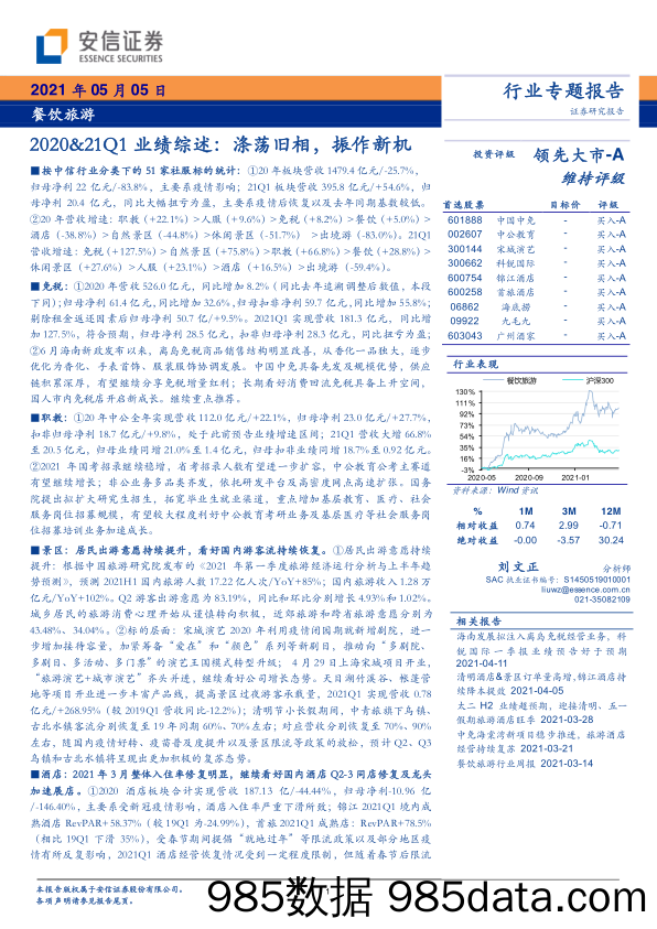 【餐饮市场研报】餐饮旅游行业2020_21Q1业绩综述：涤荡旧相，振作新机-20210505-安信证券插图