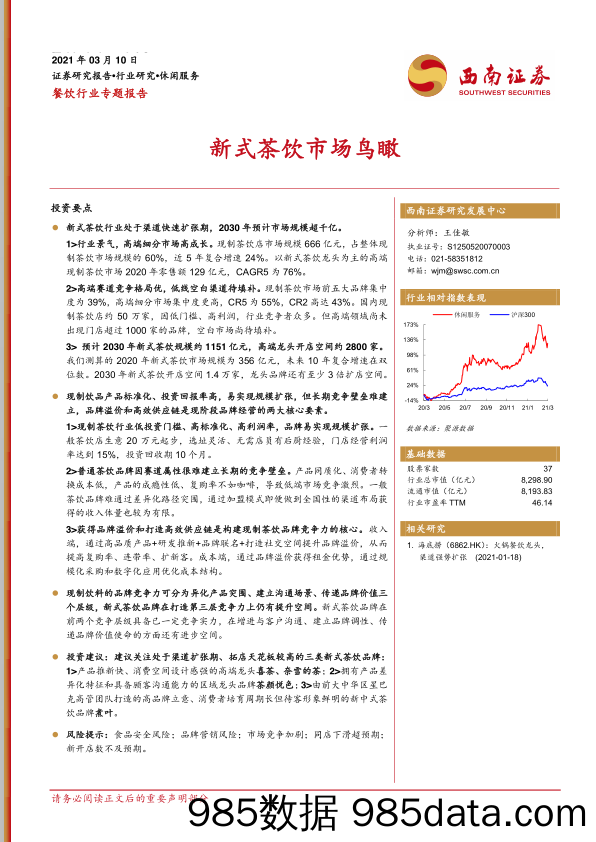 【餐饮市场研报】餐饮行业专题报告：新式茶饮市场鸟瞰-20210310-西南证券