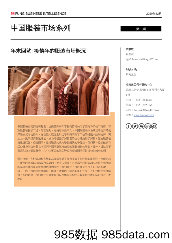 【服装服饰-市场研报】冯氏集团-年末回望：疫情年的服装市场概况-2020.12