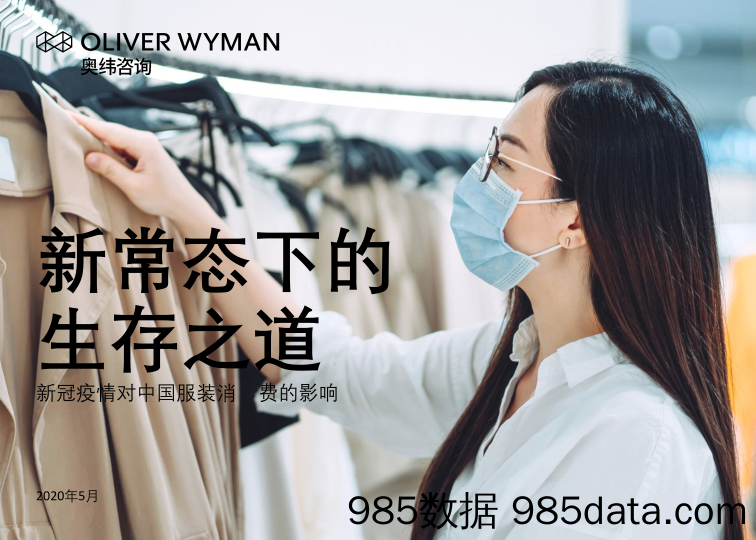 【服装服饰-市场研报】奥纬咨询-新常态下的生存之道——新冠疫情对中国服装消费的影响-2020.5