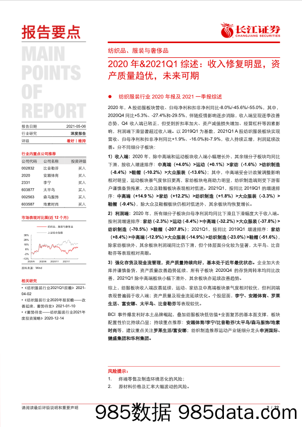 【服装服饰-市场研报】纺织品、服装与奢侈品行业2020年-2021Q1综述：收入修复明显，资产质量趋优，未来可期-20210506-长江证券插图1