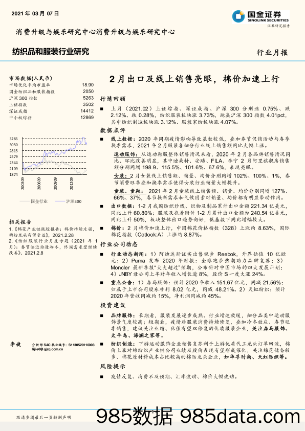 【服装服饰-市场研报】纺织品和服装行业月报：2月出口及线上销售亮眼，棉价加速上行-20210307-国金证券