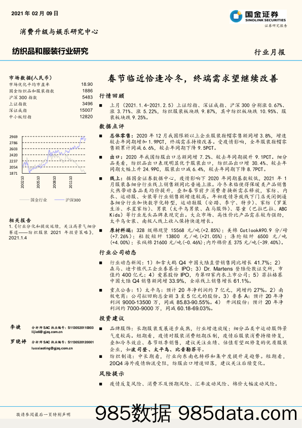 【服装服饰-市场研报】纺织品和服装行业月报：春节临近恰逢冷冬，终端需求望继续改善-20210209-国金证券