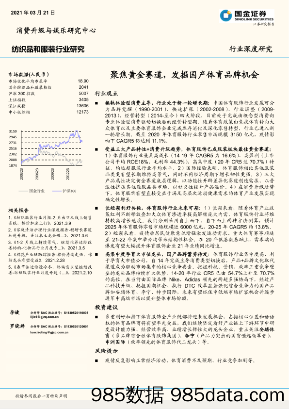 【服装服饰-市场研报】纺织品和服装行业研究：聚焦黄金赛道，发掘国产体育品牌机会-20210321-国金证券