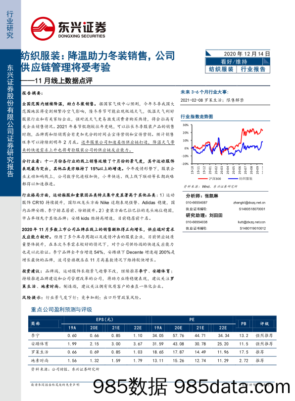 【服装服饰-市场研报】纺织服装行业11月线上数据点评：降温助力冬装销售，公司供应链管理将受考验-20201214-东兴证券