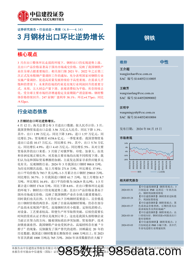 钢铁行业：3月钢材出口环比逆势增长-240415-中信建投