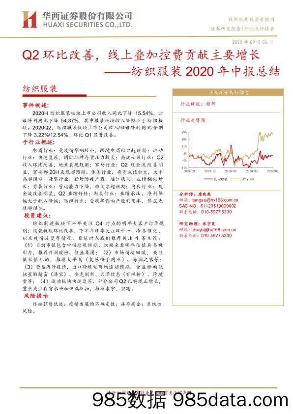 【服装服饰-市场研报】纺织服装行业2020年中报总结：Q2环比改善，线上叠加控费贡献主要增长-20200906-华西证券