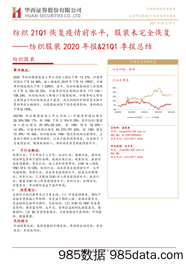 【服装服饰-市场研报】纺织服装行业2020年报+21Q1季报总结：纺织21Q1恢复疫情前水平，服装未完全恢复-20210510-华西证券