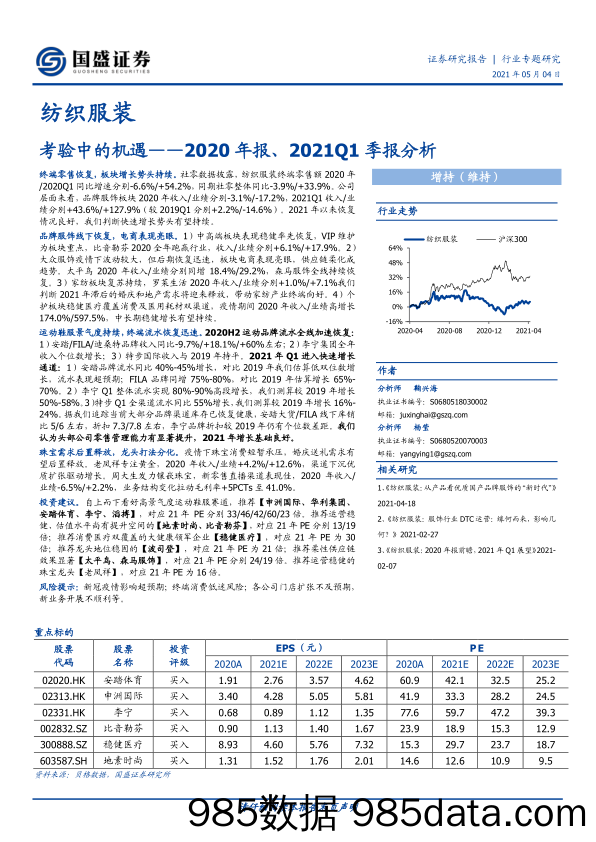 【服装服饰-市场研报】纺织服装行业2020年报、2021Q1季报分析：考验中的机遇-20210504-国盛证券