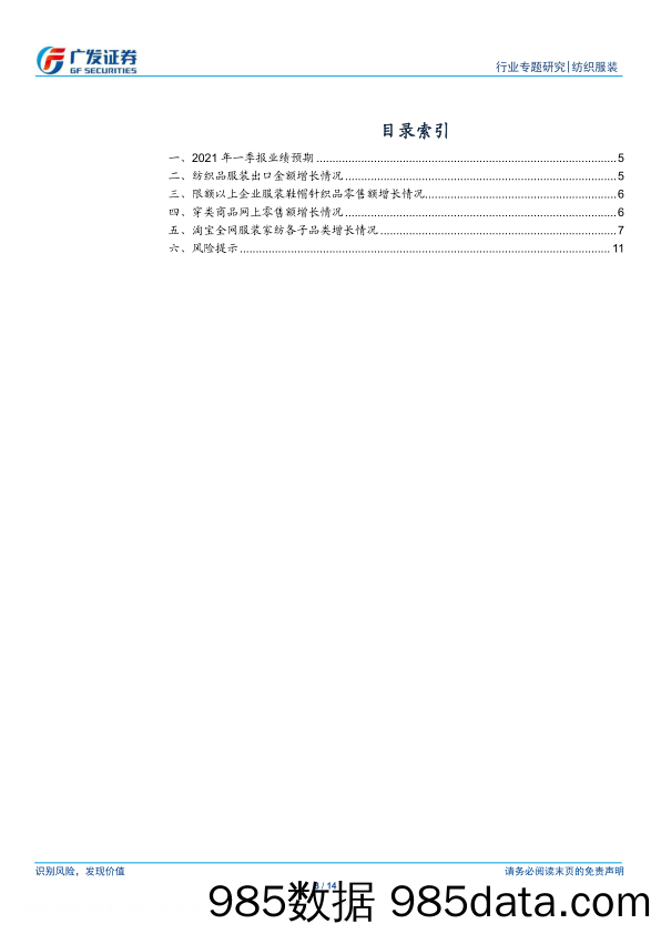 【服装服饰-市场研报】纺织服装行业2021年一季报业绩前瞻：部分子行业和上市公司景气度高、业绩增速快-20210419-广发证券插图2