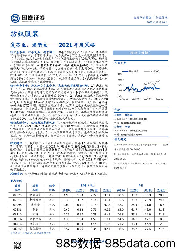 【服装服饰-市场研报】纺织服装行业2021年度策略：复苏至，焕新生-20201210-国盛证券