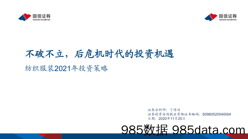 【服装服饰-市场研报】纺织服装行业2021年投资策略：不破不立，后危机时代的投资机遇-20201125-国信证券