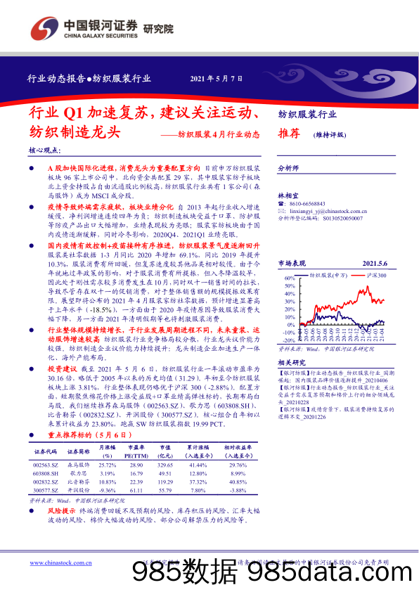 【服装服饰-市场研报】纺织服装行业4月行业动态：行业Q1加速复苏，建议关注运动、纺织制造龙头-20210507-银河证券