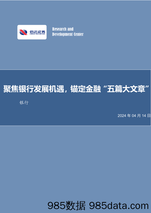 银行业2023年报综述与展望：聚焦银行发展机遇，锚定金融“五篇大文章”-240414-信达证券插图