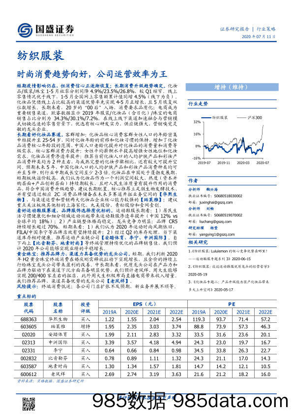 【服装服饰-市场研报】纺织服装行业策略：时尚消费趋势向好，公司运营效率为王-20200711-国盛证券