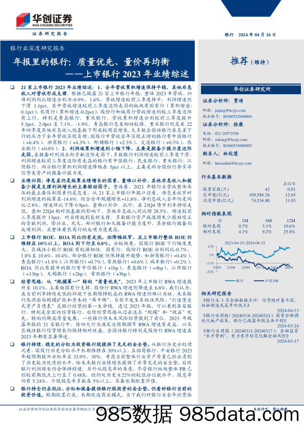 银行业深度研究报告-上市银行2023年业绩综述-年报里的银行：质量优先、量价再均衡-240416-华创证券