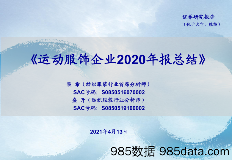 【服装服饰-市场研报】纺织服装行业：运动服饰企业2020年报总结-20210413-海通证券