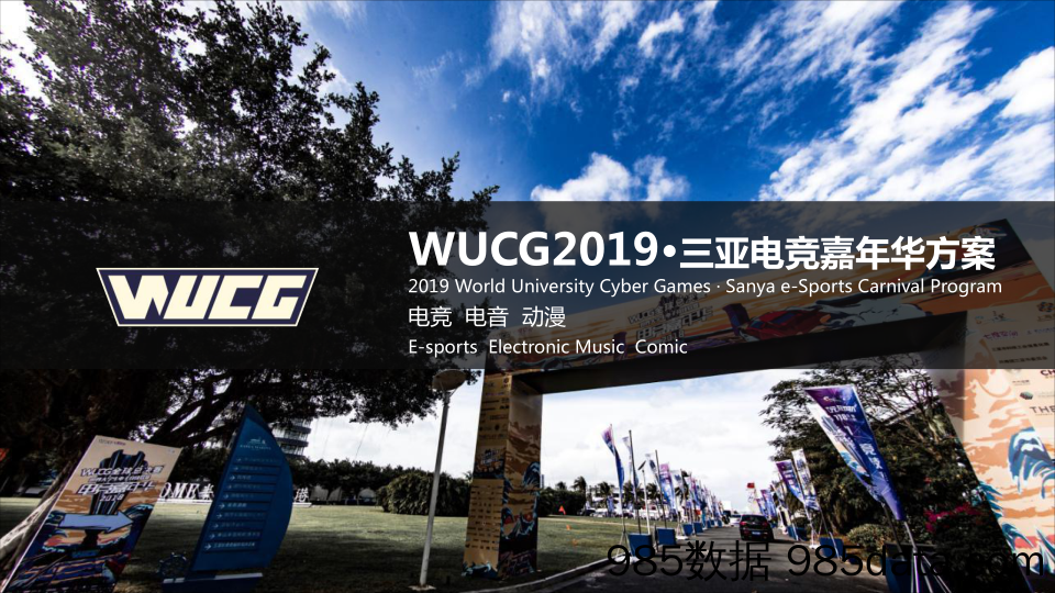 【游戏策划】2019WUCG三亚电竞嘉年华方案