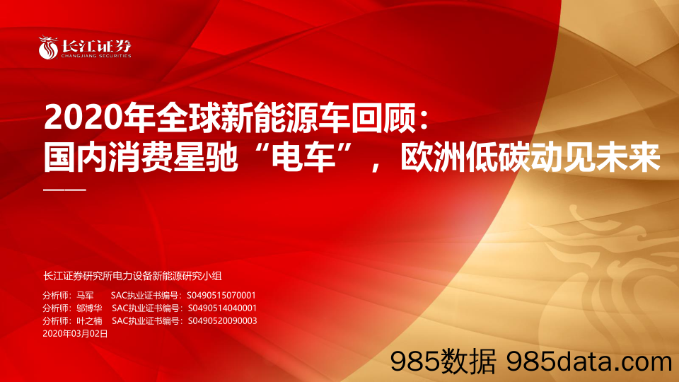 【新能源汽车研报】2020年全球新能源汽车行业回顾：国内消费星驰“电车”，欧洲低碳动见未来-20210302-长江证券