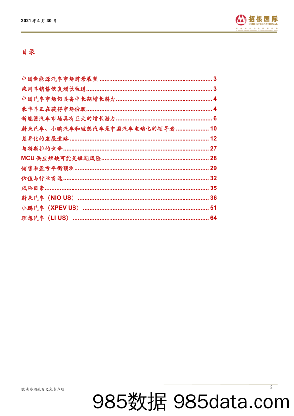 【新能源汽车研报】中国新能源汽车行业：造车新势力，引领汽车电动化浪潮-20210430-招银国际插图1